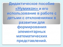 Дидактическое пособие Нумикон и его использование в работе с детьми с отклонениями в развитии для формирования элементарных математических представлений.