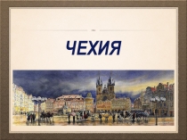 Чехия: культура, обычаи, традиции