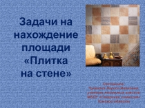 Презентация по математике  Задачи на нахождение площади. Плитка на стене