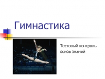 Презентация по физкультуре Гимнастика. Тестовый контроль знаний (8 - 9 класс)