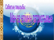 Мен өз елімнің патриотымын