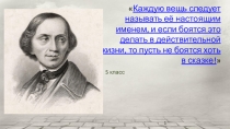 Презентация  Интересные факты биографии Г.Х.Андерсена(5 класс)