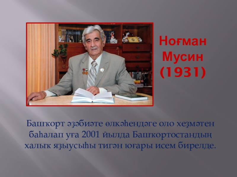 Мусин м н. Нугуман Мусин. Мусин Башкирский писатель. Нугуман Сулейманович Мусин писатель. Нугуман Мусин презентация.