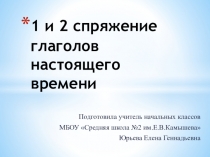 Презентация по русскому языку на тему 1 и 2 спряжение глаголов настоящего времени (4 класс)