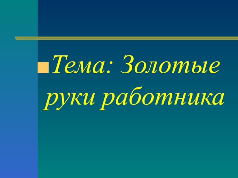 Презентация по обществознанию на тему Золотые руки работника (7 класс)