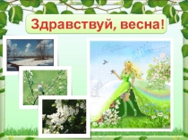 Презентация к открытому классному часу на тему Здравствуй,Весна!(3 класс)