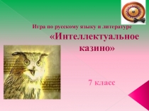 Презентация игры по русскому языку и литературе Интеллектуальное казино (7 класс)