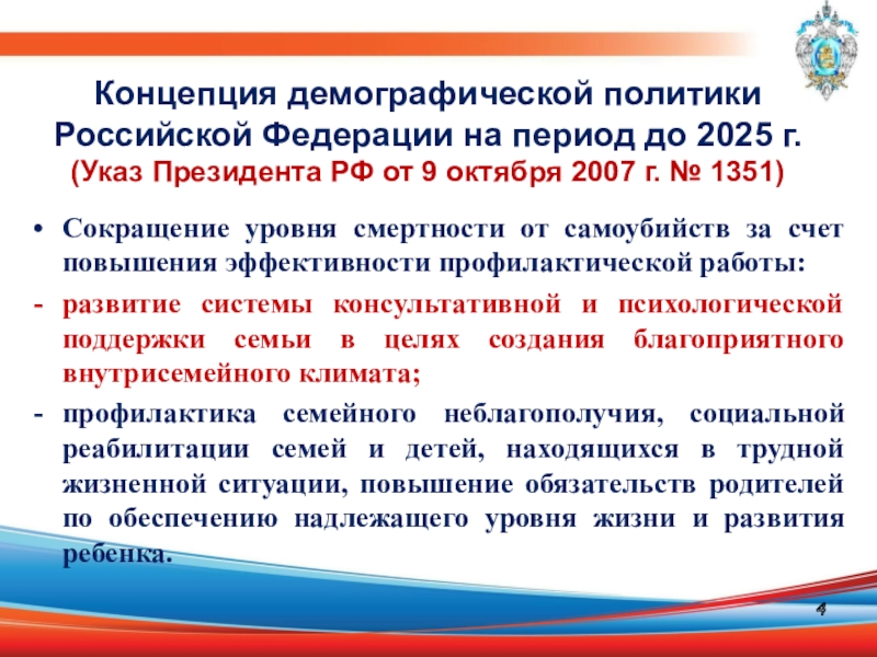 На период до 2025. Концепция демографической политики в России до 2025. Демографическая политика РФ. Концепция демографической политики Российской.... Концепция демографической политики РФ на период до 2025 г..