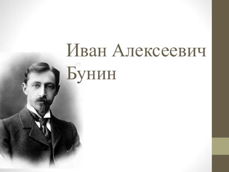 Доклад: Бунин Иван Алексеевич