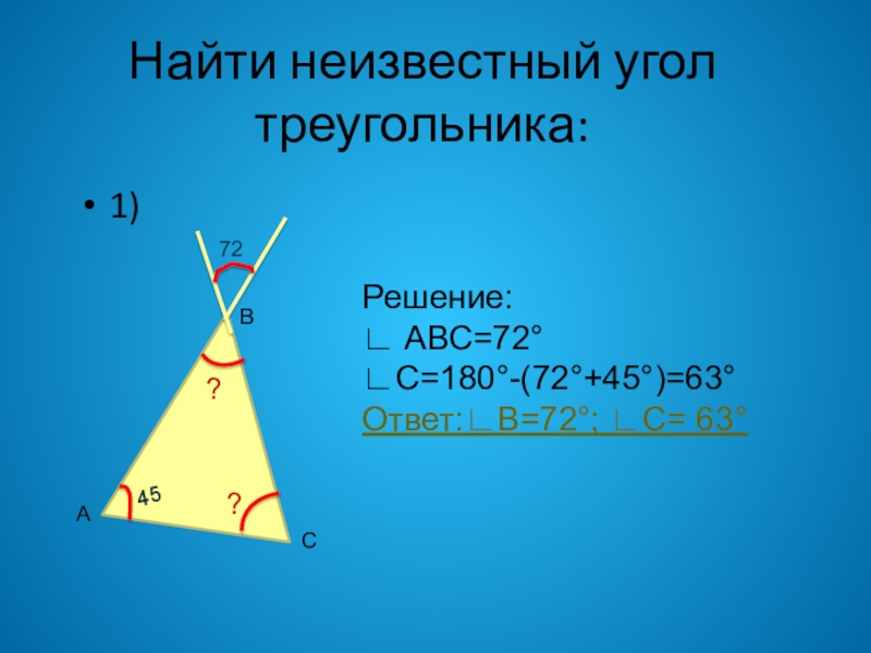 Abc 72. Неизвестные углы треугольника. Как найти угол треугольника. Как найти неизвестный угол треугольника. Найдите неизвестные углы треугольника.