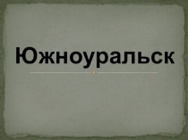 Презентация Моя малая Родина