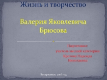 Презентация по литературе по теме В.Брюсов