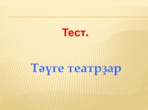 Презентация к уроку по истории и культуре Башкортостана СССР-ҙың халыҡ артистары