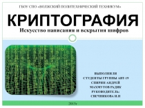 Криптография
