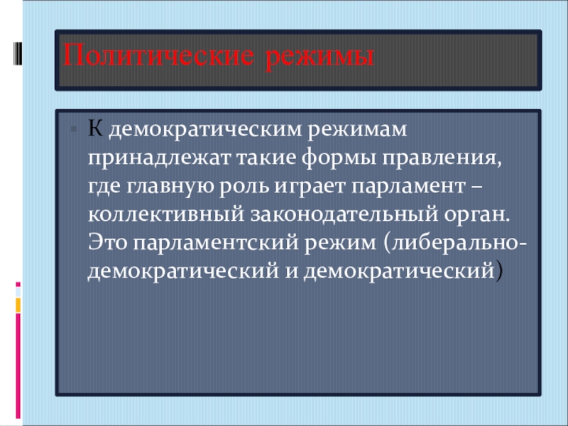 Демократический режим характеризуется. Демократический режим презентация. Демократия и демократический режим. Демократический политический режим презентация. Парламентский политический режим.