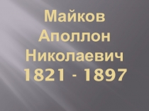 Презентация по литературе А.Н.Майков (2 класс)