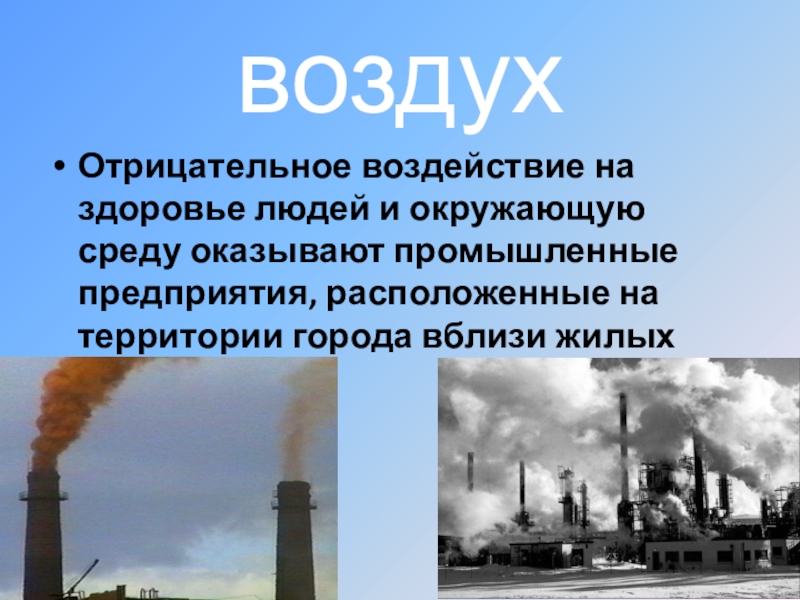 Презентация на тему негативное воздействие на окружающую среду