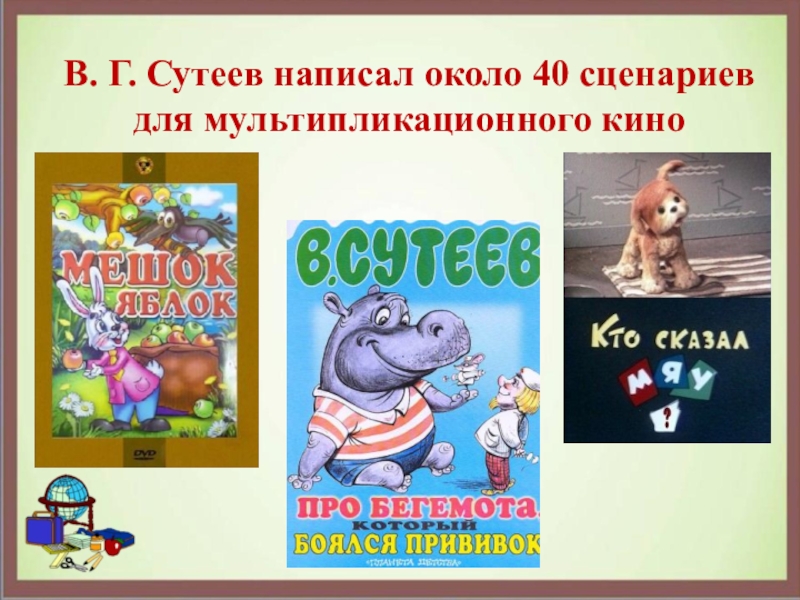 Около написал. Презентация в. Сутеев «про бегемота…»..