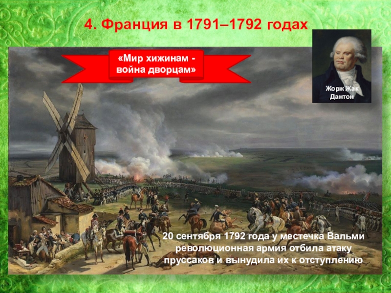 Какое событие произошло в 1797 году. 20 Сентября 1792 года Вальми. 20 Апреля 1792 года во Франции. 1792 Год.