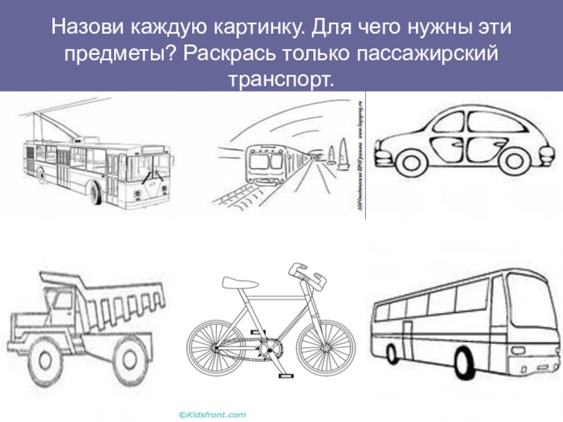 Презентация транспорт для 1 класса