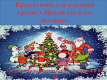 Презентация Новый год и его история