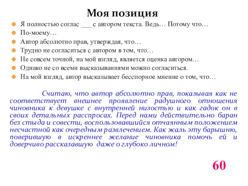 Моя позицияЯ полностью соглас ___ с автором текста. Ведь… Потому что…По-моему…Автор абсолютно прав, утверждая, что…Трудно не согласиться