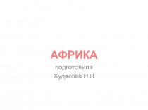 Презентация по окружающему мируАфрика.