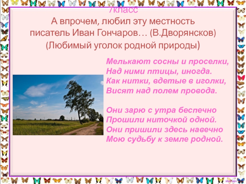 7класс А впрочем, любил эту местность  писатель Иван Гончаров… (В.Дворянсков) (Любимый уголок родной природы)