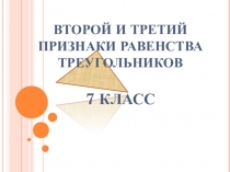 Презентация Второй и третий признаки равенства треугольников