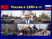 Презентация по истории на тему Россия в 1990-х гг.