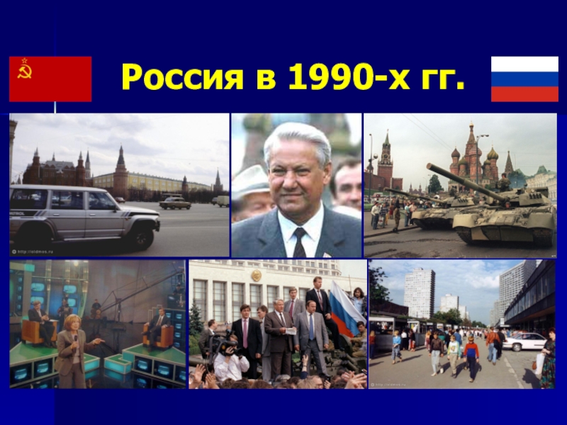 Презентация Презентация по истории на тему Россия в 1990-х гг.