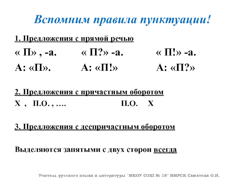 Вспомним правила пунктуации!1. Предложения с прямой речью« П» , -а. « П?» -а.