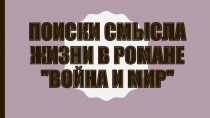 Вопросы и ответы к роману Война и мир