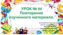 Презентация по математике в 1 классе на тему: УРОК № 94 Повторение изученного материала.