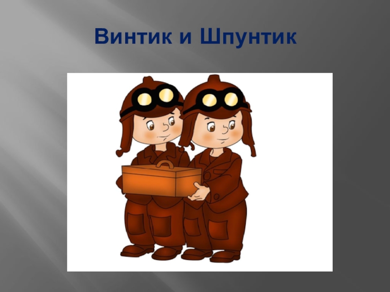 Винтик и шпунтик рисунок