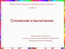 Презентация к уроку математики по программе ПНШ по теме Сложение и вычитание