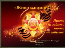 Презентацая. Досуговое мероприятие посвященное Дню Победы Никто не забыт...