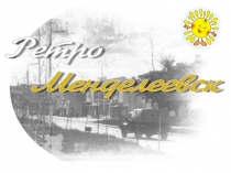 Презентация к юбилею города Ретро Менделеевск