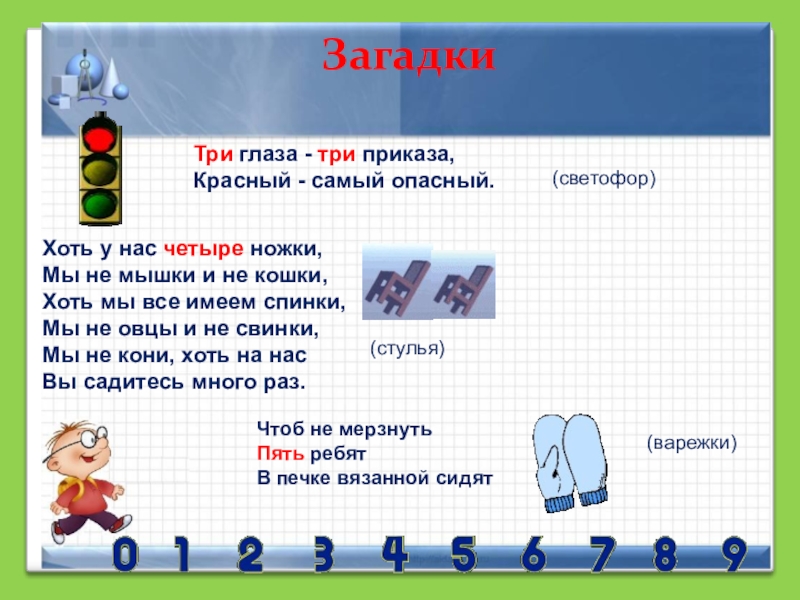 Головоломка 3 2 7. Три загадки. Загадка три глаза три приказа. Загадки на тему математика вокруг нас. Задачи проекта числа вокруг нас.