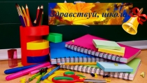 Презентация 1 сентября 2 класс
