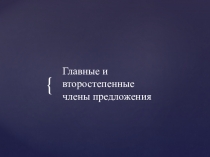 Презентация по русскому языку Члены предложения