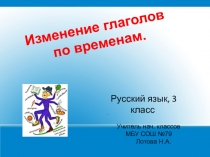 Презентация по русскому языку на тему Изменение глаголов по временам, 3 класс
