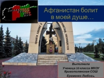 Презентация к классному часу:Афганистан болит в моей душе