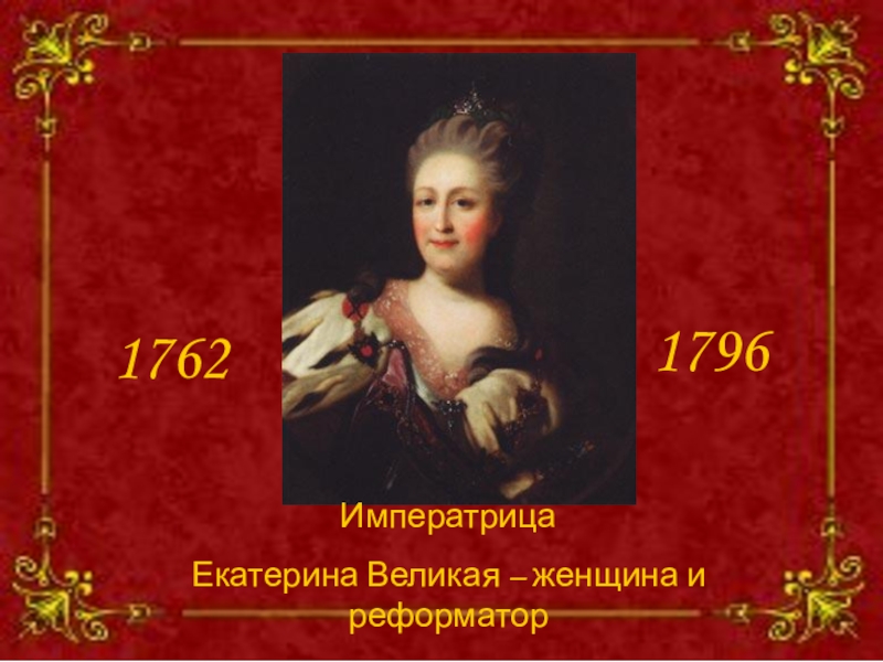 Реферат: Екатерина II - великая императрица