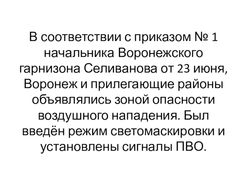 В соответствии с приказом № 1 начальника Воронежского гарнизона Селиванова от 23 июня, Воронеж и прилегающие районы объявлялись