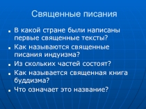 Презентация к уроку ОРКСЭ Священные религии мира