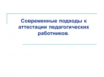 Презентация Современные подходы к аттестации педагогических работников