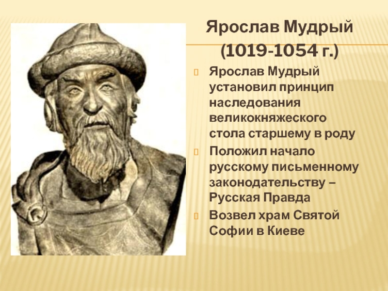 Ярослав Мудрый(1019-1054 г.)Ярослав Мудрый установил принцип наследования великокняжеского стола старшему в родуПоложил начало русскому письменному законодательству –