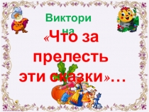 Викторина Что за прелесть эти сказки