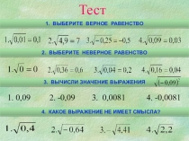 Презентация по математике на тему: Свойства арифметического квадратного корня